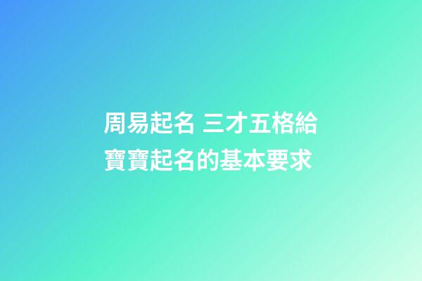 周易起名 三才五格給寶寶起名的基本要求